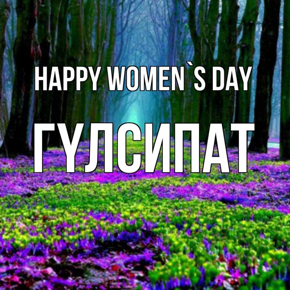 Greetings card с именем, ГҮЛСИПАТ happy women`s day фиолетовые цветы в лесу 1 Greetings with text for free download 